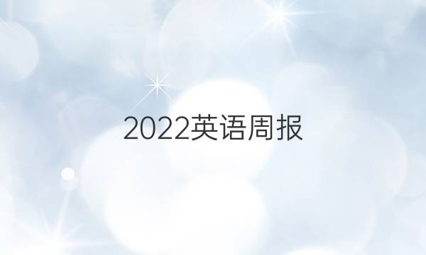 2022英语周报 七年级  新目标答案