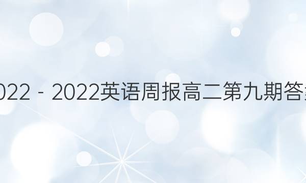 2022－2022英语周报高二第九期答案