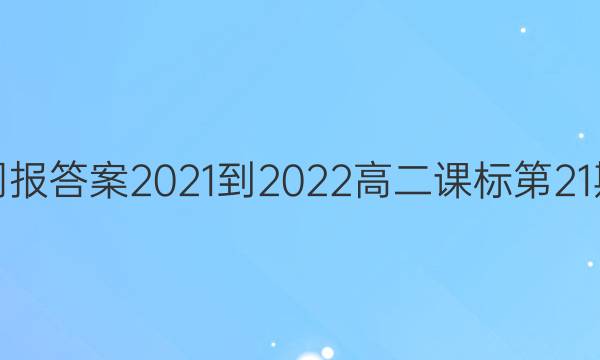 英语周报答案2021-2022高二课标第21期答案