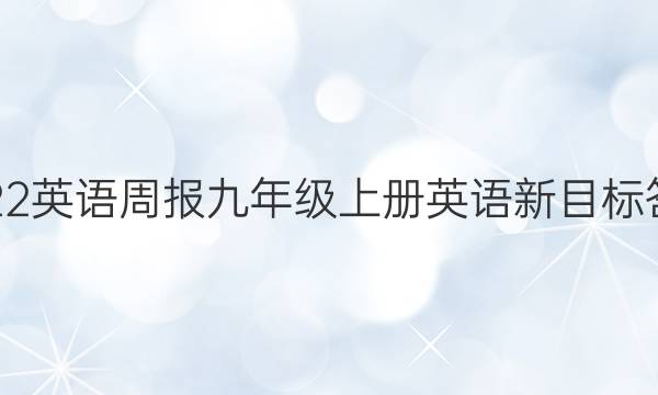 2022英语周报九年级上册英语新目标答案
