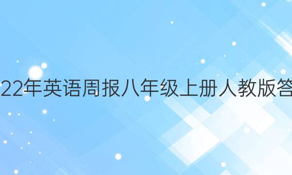 2022年英语周报八年级上册人教版答案