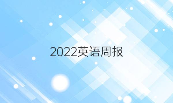 2022英语周报 九年级HCG7答案