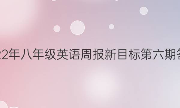 2022年八年级英语周报新目标第六期答案