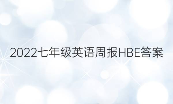 2022七年级英语周报HBE答案