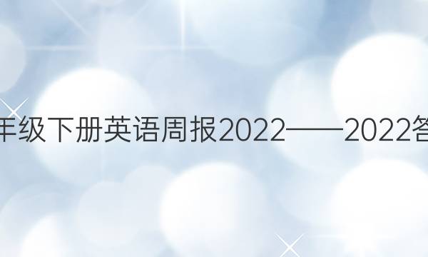 八年级下册英语周报2022——2022答案