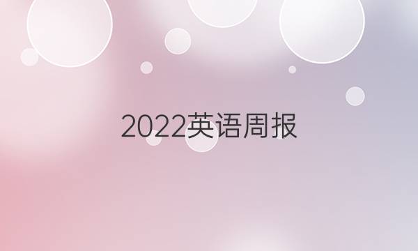 2022英语周报 高二课标第四期答案