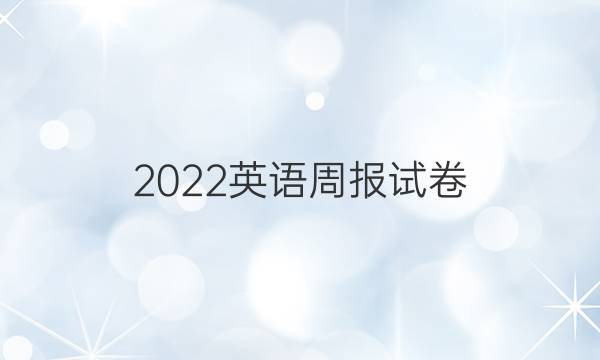 2022英语周报试卷。答案