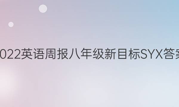 2022英语周报八年级新目标SYX答案