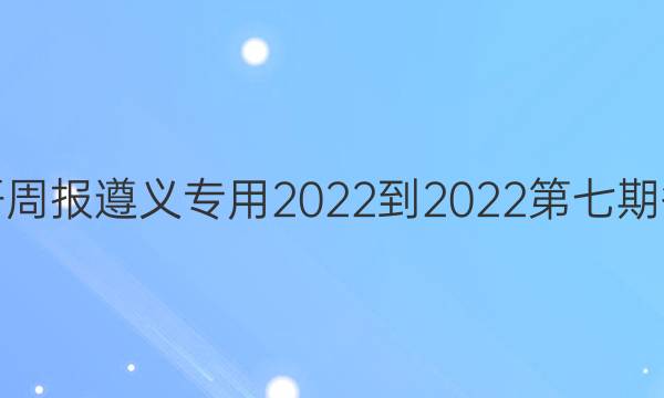 英语周报遵义专用2022-2022第七期答案
