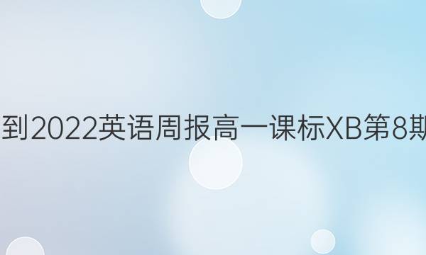 2022-2022英语周报高一课标XB第8期答案