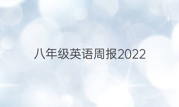 八年级英语周报2022 202210期答案