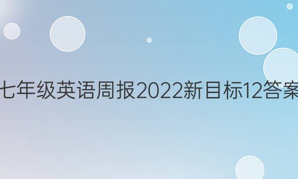 七年级英语周报2022新目标12答案