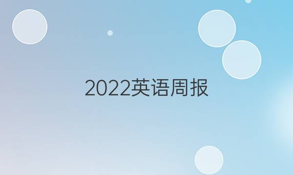 2022英语周报 高一新课标答案
