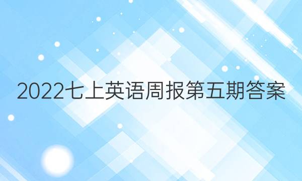 2022七上英语周报第五期答案