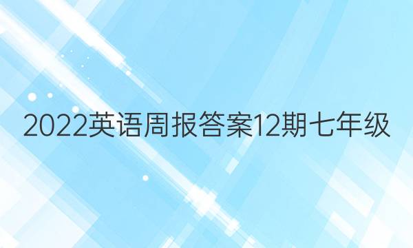 2022英语周报答案12期七年级