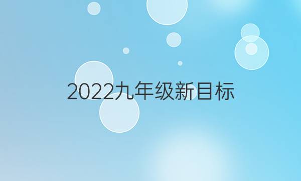 2022九年级新目标(ZYC)英语周报答案
