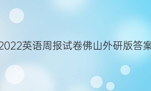 2022英语周报试卷佛山外研版答案