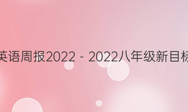 英语周报2022－2022八年级新目标(SXJ)第15期答案