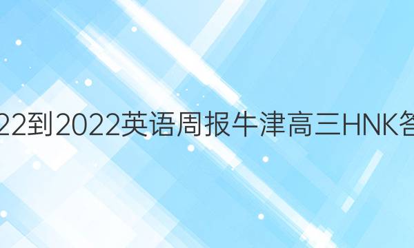 2022-2022英语周报牛津高三HNK答案