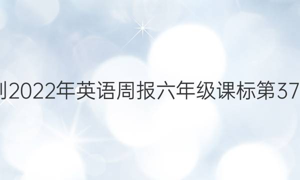 2022-2022年英语周报六年级课标第37期答案