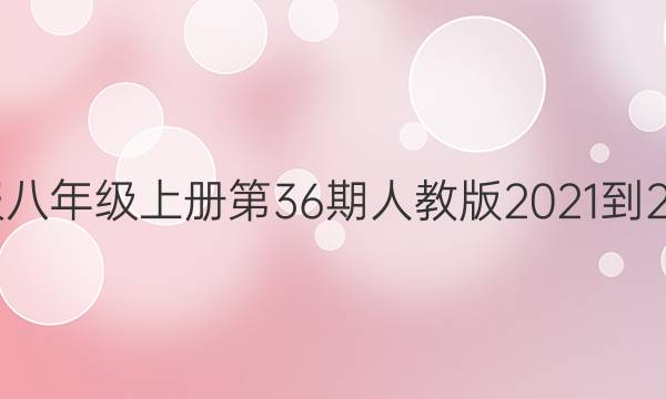 英语周报八年级上册第36期人教版2021-2022答案