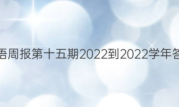 英语周报第十五期2022-2022学年答案