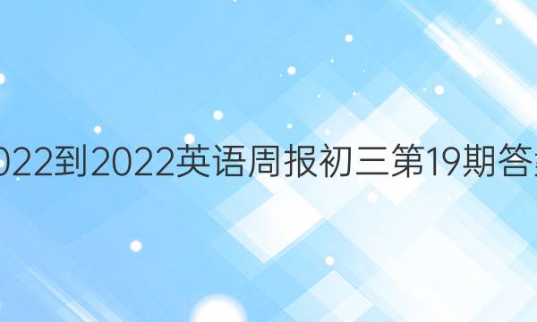 2022-2022英语周报初三第19期答案