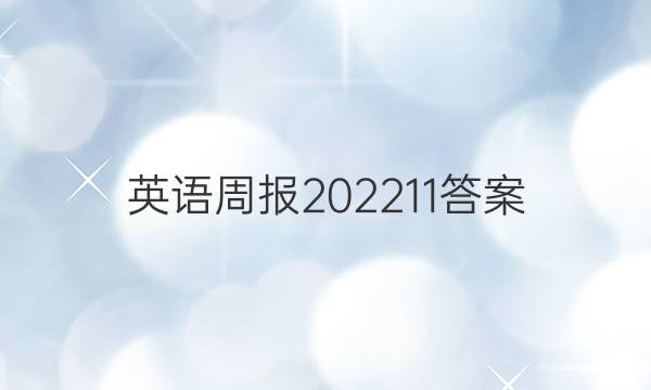 英语周报202211答案