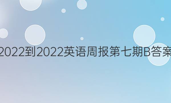2022-2022英语周报第七期B答案