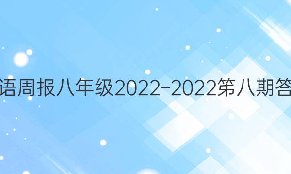 英语周报八年级2022–2022笫八期答案
