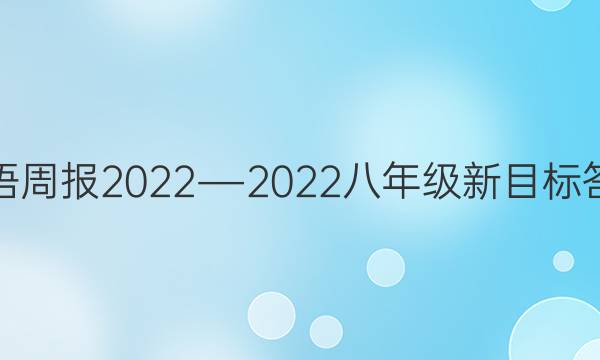 英语周报2022―2022八年级新目标答案
