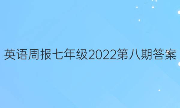 英语周报七年级2022第八期答案