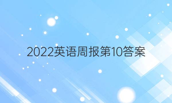 2022英语周报第10答案