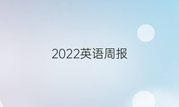 2022英语周报 高一 第八期答案