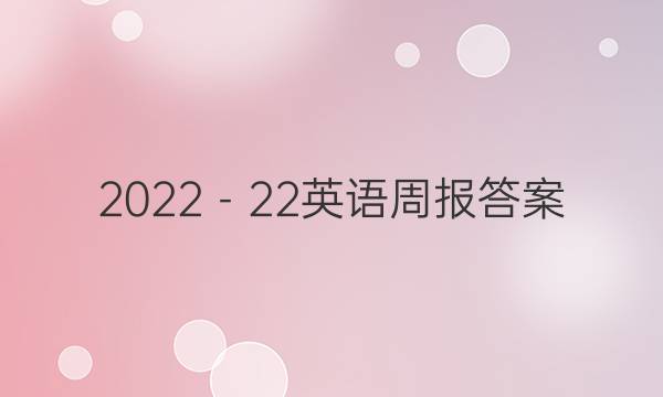 2022－22英语周报答案
