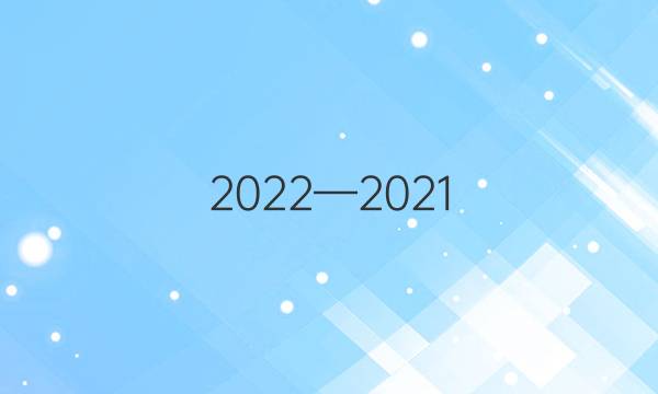 2022—2021,学年七年级新课标英语闯关卷,答案