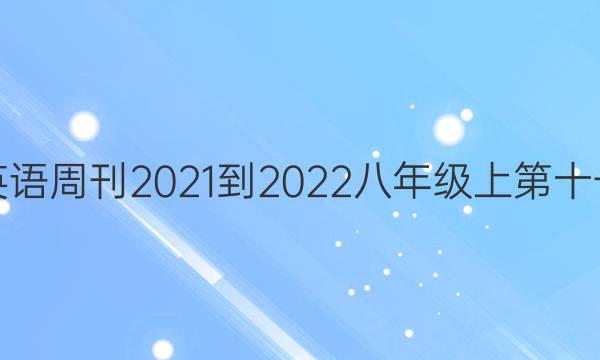 育才报英语周刊2021-2022八年级上第十一期答案