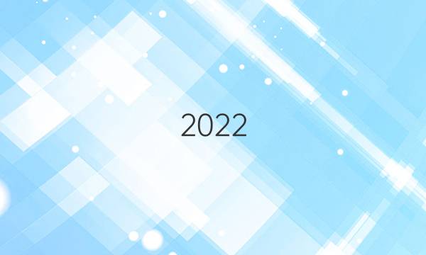 2022 英语周报56版答案
