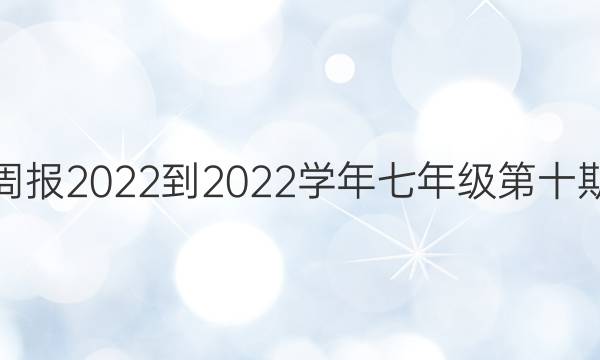 英语周报2022到2022学年七年级第十期答案
