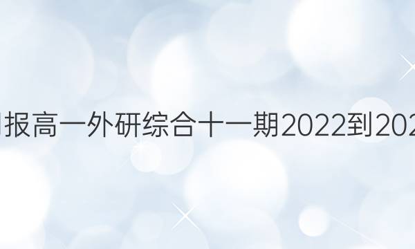 英语周报高一外研综合十一期2022-2022答案
