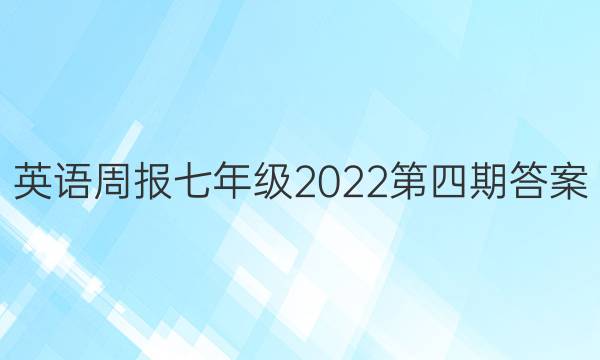 英语周报七年级2022第四期答案