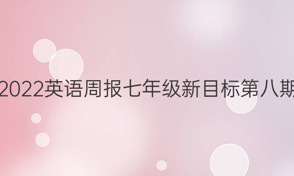 2022英语周报七年级新目标第八期。答案