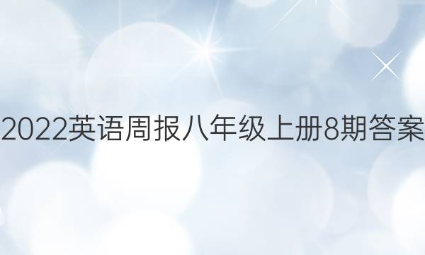 2022英语周报八年级上册8期答案