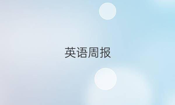 英语周报 高三北师大2022答案