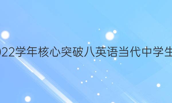 2021至2022学年核心突破八英语当代中学生时报答案