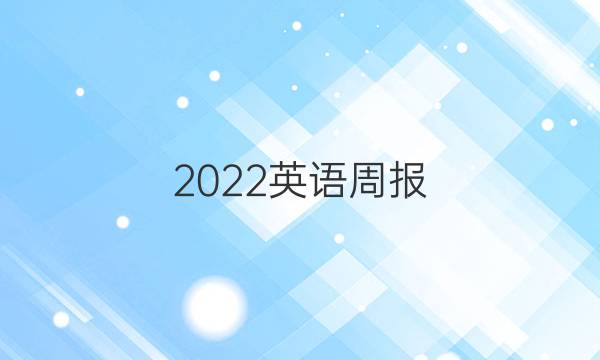 2022英语周报 九年级新目标（JCC）答案