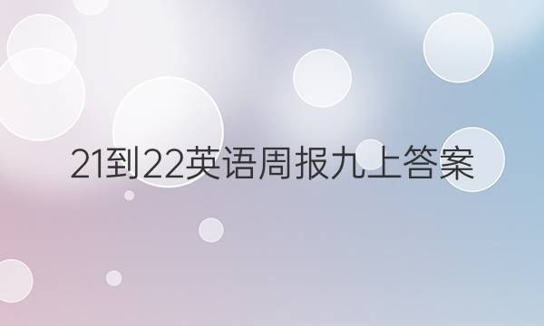 21-22英语周报九上答案