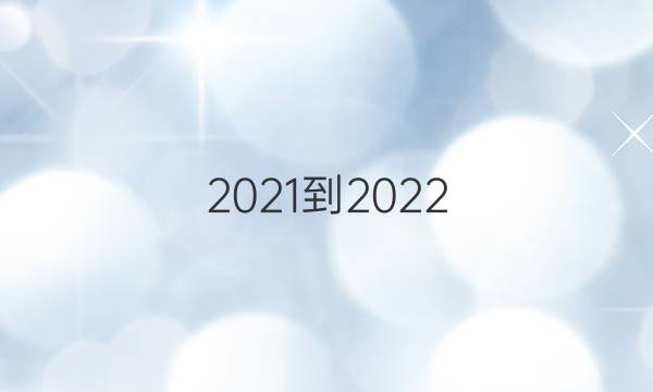 2021-2022 英语周报 高二 课标 52答案