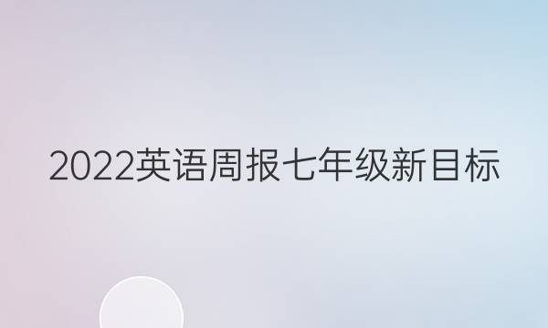 2022英语周报七年级新目标 Hbe答案
