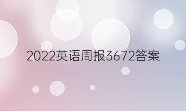 2022英语周报3672答案